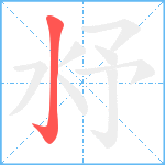 沀笔顺分解图片1