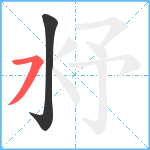 沀笔顺分解图片2