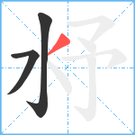 沀笔顺分解图片3