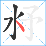 沀笔顺分解图片4