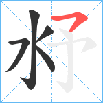 沀笔顺分解图片5