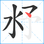 沀笔顺分解图片6