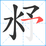 沀笔顺分解图片7