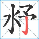 沀笔顺分解图片8