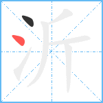 沂笔顺分解图片2