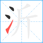 沂笔顺分解图片3