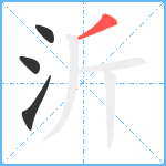 沂笔顺分解图片4