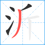 沂笔顺分解图片5