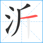 沂笔顺分解图片6