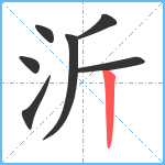 沂笔顺分解图片7