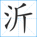 沂笔顺分解图片8