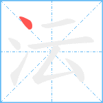 沄笔顺分解图片1