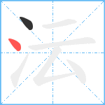 沄笔顺分解图片2