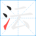 沄笔顺分解图片3