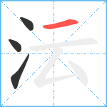 沄笔顺分解图片4