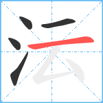 沄笔顺分解图片5