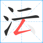 沄笔顺分解图片6