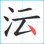 沄笔顺分解图片7