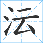 沄笔顺分解图片8