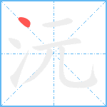 沅笔顺分解图片1