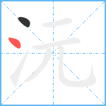 沅笔顺分解图片2