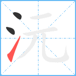 沅笔顺分解图片3