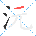 沅笔顺分解图片4