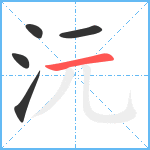 沅笔顺分解图片5