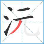 沅笔顺分解图片6