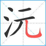 沅笔顺分解图片7