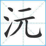 沅笔顺分解图片8