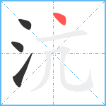 沆笔顺分解图片4