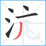 沆笔顺分解图片6