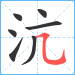 沆笔顺分解图片7