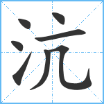 沆笔顺分解图片8