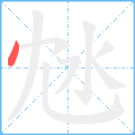 沊笔顺分解图片1