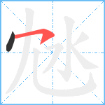 沊笔顺分解图片2