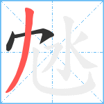 沊笔顺分解图片3