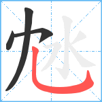 沊笔顺分解图片4