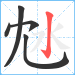 沊笔顺分解图片5