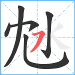 沊笔顺分解图片6