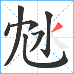 沊笔顺分解图片7