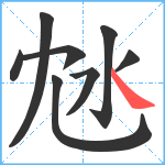 沊笔顺分解图片8