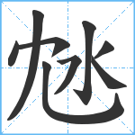 沊笔顺分解图片9