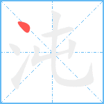 沌笔顺分解图片1