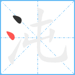 沌笔顺分解图片2