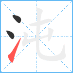 沌笔顺分解图片3