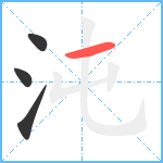 沌笔顺分解图片4