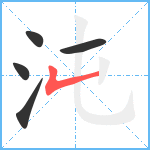 沌笔顺分解图片5