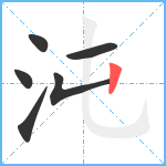 沌笔顺分解图片6